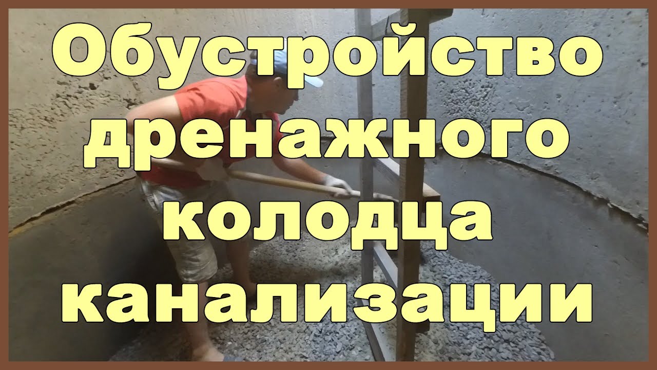 Обустройство дренажного колодца канализации