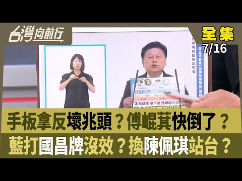 手板拿反壞兆頭？傅崐萁快倒了？ 藍打國昌牌沒效？換陳佩琪站台？ 【台灣向前行】 2025.07.16