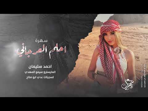 كل المدارس حلت - سهرة احلم العرجاني 2025 احمد سليمان