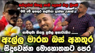 ඇල්ලේ මාරක බස් අනතුර සිදුවෙන්න මොහොතකට පෙර වීඩියෝව..! "මම මේ අනතුර කල්තියා දැක්කා" Ella Bus Accident