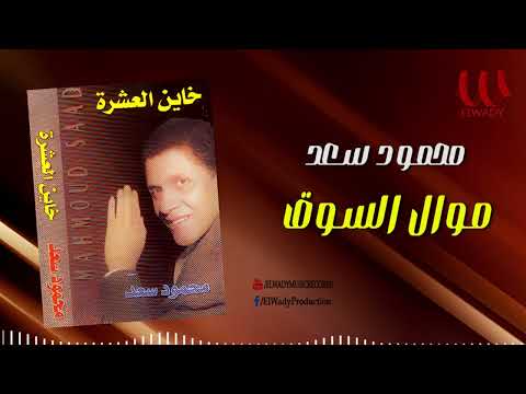 محمود سعد  - موال السوق / Mahmoud Saad  -  Mawal El So2