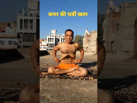कमर की साइड की चर्बी और पेट की अधिक चर्बी खत्म देखिए #shorts #viral #trending #losewaistfat #kamar