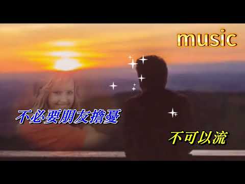 有淚不輕流 譚詠麟KTV 伴奏 no vocal 無人聲 music 純音樂 karaoke 卡拉OK 伴唱有淚不輕流 譚詠麟