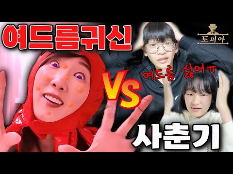 사춘기 아이들만 골라 괴롭히는 여드름 귀신! 과연 아이들은 여드름 귀신의 피지를 모두 박살 낼수 있을까?! 가족 마피아 챌린지 토피아ㅣ토깽이네