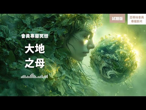 睡眠冥想：大地扎根、大地之母連結(試聽)，排出負能量