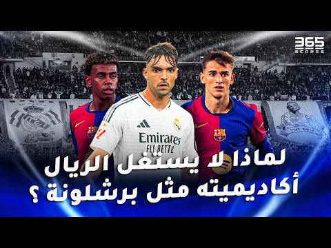 لماذا لا يستغل ريال مدريد لاعبي الأكاديمية مثل برشلونة؟