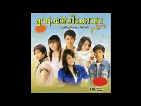 OpeningClosingToVCDKaraokeอัลบั้มลูกทุ่งขวัญใจมหาชน2010Disc1