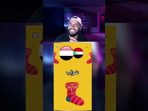 تحدي اللهجات العربية 😂 أغرب كلمات ممكن تسمعها في حياتك 🤣