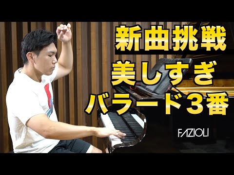 【新曲挑戦】聴くだけで失神する美しすぎる曲を弾くぞ（ショパンバラード3番）