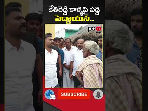 Old Man Emotional Front of MLA Kethireddy | #mlakethireddy | #shorts | #pdtvnews