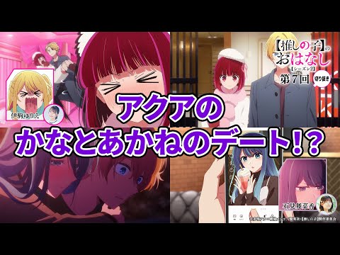 アクアのかなとあかねのデート！？『【推しらじ】シーズン２ 第７回 切り抜き】』