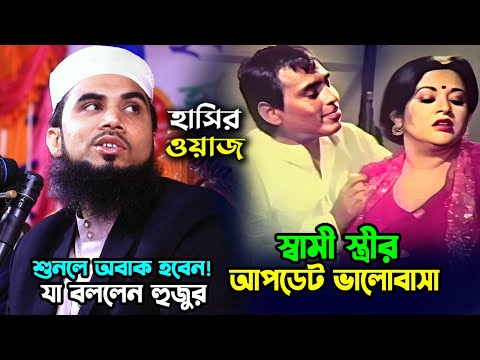 স্বামী-স্ত্রীর আপডেট ভালোবাসা নিয়ে গোলাম রব্বানীর হাসির ওয়াজ । Golam Rabbani Bangla Funny Waz 2025