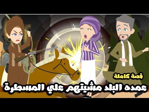 الست عمده البلد ممشياهم علي المسطرة 🔫😉 قصة كاملة