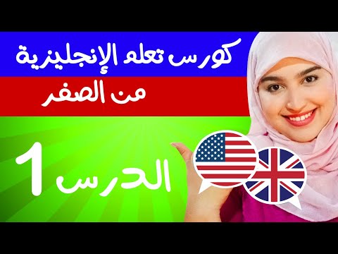 تعلم اللغة الإنجليزية من الصفر للمبتدئين الدرس الاول 1 - تركيب الجمل بإحترافية