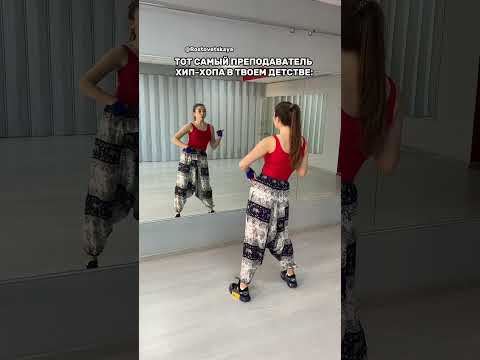 Запомнили? Теперь под музыку без меня… Я смотрю!💃🏼 #смешно #танцы #хипхоп #ностальгия #спорт #юмор