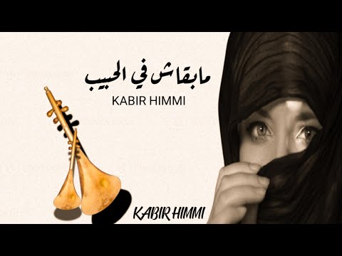 مابقاش في الحبيب اللي غدر بي _ kabir himmi