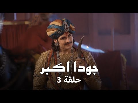 جودا اكبر حلقة 3 : جودا تبحث عن حليف لهزيمة جلال