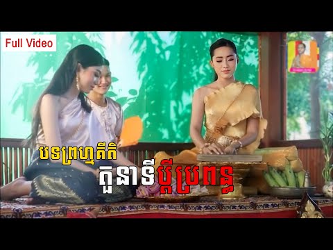 បទព្រហ្មគីតិ តួនាទីប្តីប្រពន្ធ Full video | Choeun Vanny Official | [Video]