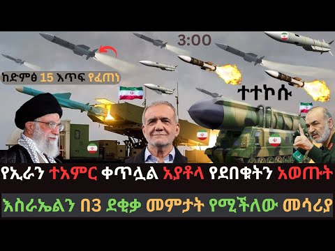 የኢራን ተአምረኛ መሳሪያዎች | አያቶላ የደበቁትን አወጡ | ቴል አቪቭ በደቂቃዎች መምታት ይችላል | Ethio Media | Ethiopian News