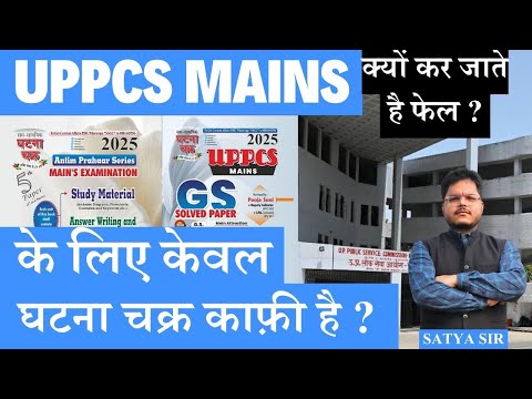 क्या UPPCS MAINS के लिए घटनाचक्र पढ़ा जाना चाहिए ? क्या केवल #ghatnachakra ही काफ़ी है ?#uppsc #pcs