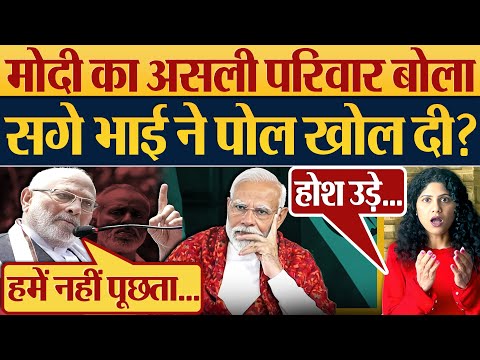 Modi का असली परिवार बोला, सगे भाई Prahlad Modi ने पोल खोल दी! Modi ka Parivar | Lok Sabha Election