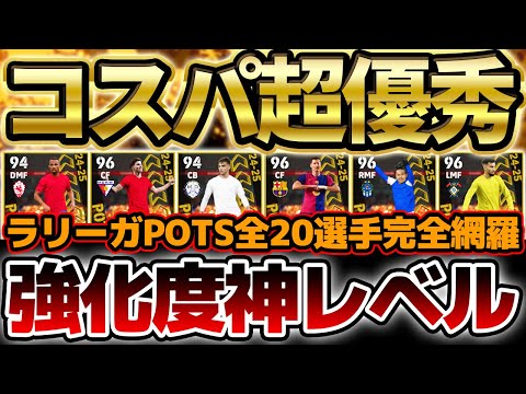 【コスパ神】全員別人レベルの超絶強化？！コスパ超優秀なラリーガPOTSは上位8名が激アツだ！意外に優秀な隠れ当たり枠も絶対に見逃すな！！【eFootball/イーフト2024アプリ】