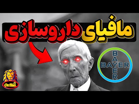 راکفلر چطور شبکه مافیایی جهانی داروسازی را بوجود آورد ؟