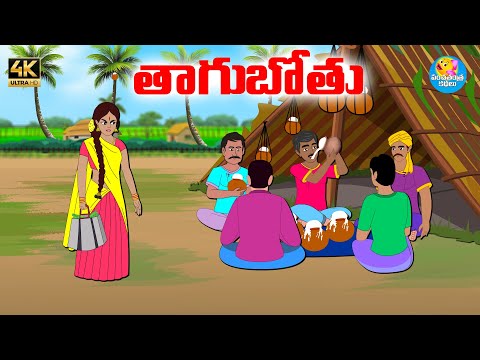 తాగుబోతు - Telugu stories - Telugu moral stories - Neethi kathalu - Panchatantra Kathalu