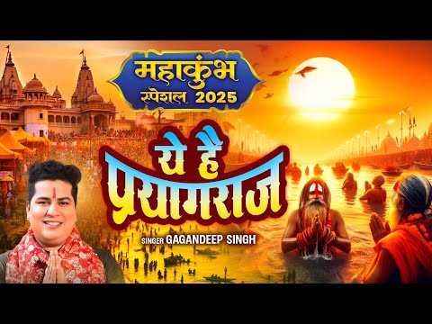 ये है प्रयागराज | महाकुंभ स्पेशल 2025 | Gagandeep Singh | Prayagraj Mahakumbh Mela 2025