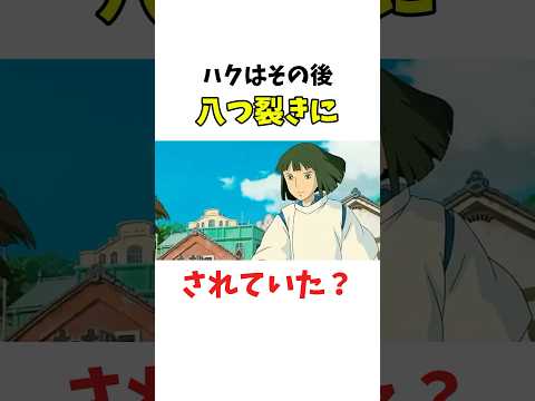 【千と千尋の神隠し】ハクはその後湯婆婆によって八つ裂きにされていた！？　#ジブリ　#千と千尋の神隠し