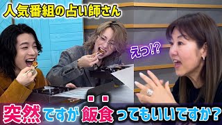【人気番組とコラボ】突然占われたので、突然飯食ってみたww