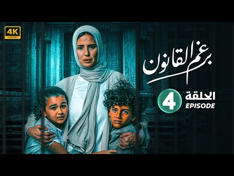 مسلسل | برغم القانون | الحلقة الرابعة  - 4 - بطولة  -  إيمان العاصي - هانى عادل - HD .