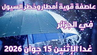 أحوال الطقس في الجزائر يوم غد الإثنين 15 جوان 2026 