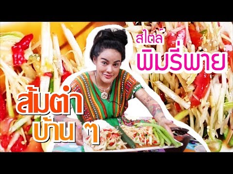 [Special clip] ตอนที่ 4 ส้มตำ รสเด็ด เผ็ด ไปถึงทรวง สไตล์ พิมรี่พาย