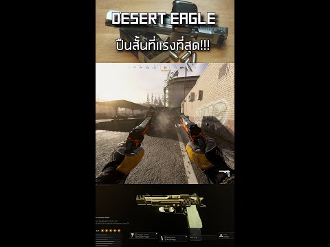🎮  desert eagle ปืนสั้นที่แรงที่สุด!!!#shorts #gaming #warzone