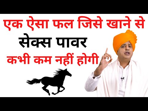 एक ऐसा फल जिसे खाने से पावर कभी कम नहीं होगी || Sanyasi Ayurveda ||