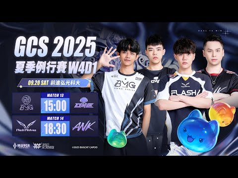 GCS 夏季例行賽W4D1 & ACS 冬季校園聯賽W1D1－2025/09/20《Garena 傳說對決》