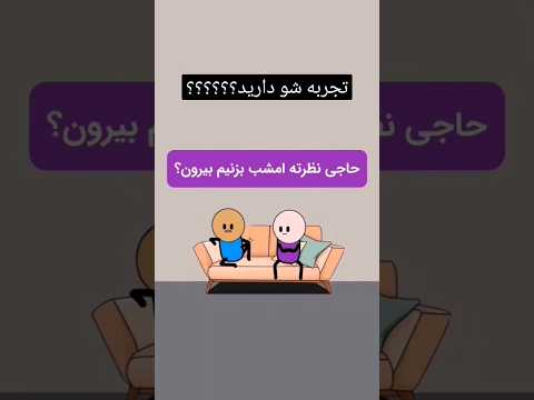تعارف میکنی #explore #fun