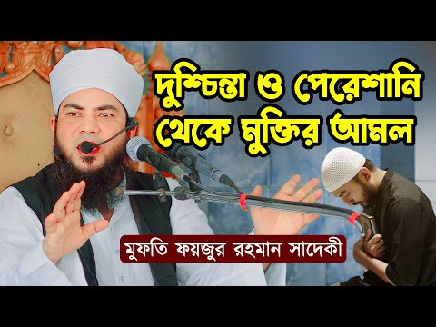 দুশ্চিন্তা ও পেরেশানি থেকে মুক্তির আমল | মুফতি ফয়জুর রহমান সাদেকী | Mufti Faizur Rahman Sadeqi Waz