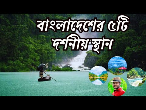 বাংলাদেশের ৫ টি সেরা ভ্রমণ স্থান - Top 5 Tourist Places in Bangladesh