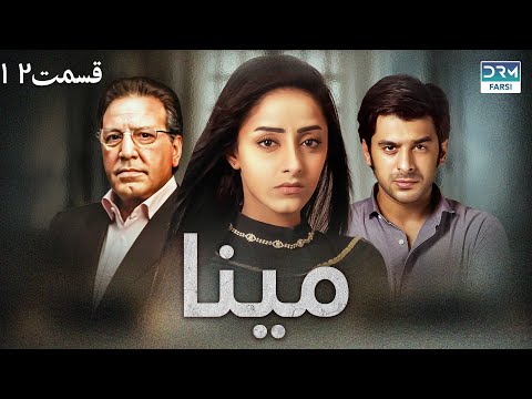 سریال مینا | قسمت 12 | دوبله فارسی  | CD1X | Mina Episode 12