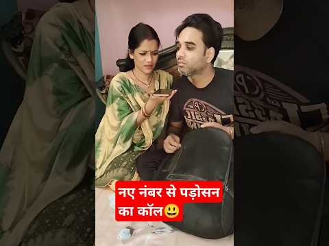 अननोन नंबर में फसा पति#youtube #comedy #couple