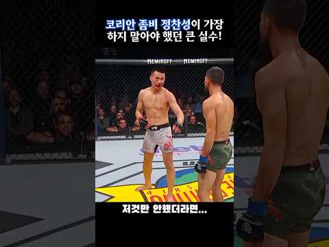 정찬성의 큰 실수
