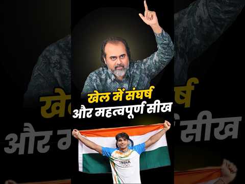 खेल में संघर्ष और महत्वपूर्ण सीख || आचार्य प्रशांत