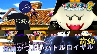 【肉声実況】スーパースターになった男が"つよい"CPUたちに挑むバトルロイヤル＜マリオパーティ8＞part4