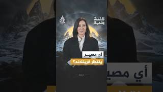 للقصة بقية | بين الثلوج والثروات الدفينة.. من يحسم صراع النفوذ على غرينلاند؟