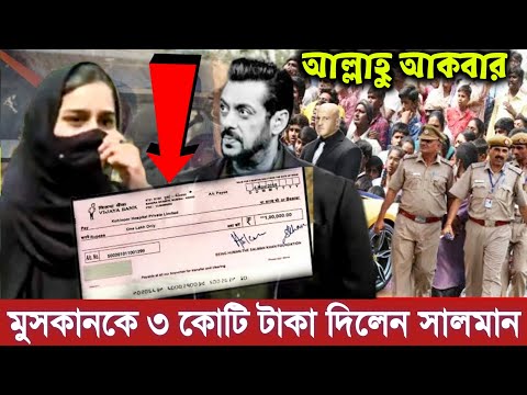 এইমাত্র মুসকানকে ৩ কোটি টাকার চেক দিয়ে সাহায্য করলো সালমান খান। মুসকানের সাথে দেখা করলেন আজকে। Hijab