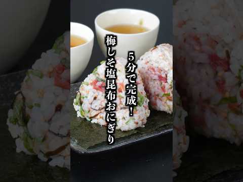 梅しそ塩昆布おにぎり|混ぜるだけで簡単!暑い日に食べたいさっぱり絶品おにぎりレシピ【料理研究家ゆかり】#おにぎり #簡単レシピ #shorts