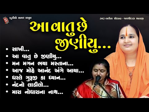 આ વાતું છે જીણીયું || Aa Vatu Che Jiniyu || Lalita Ghodadra , Jayshridas Mataji ||#bhajan #gujarati
