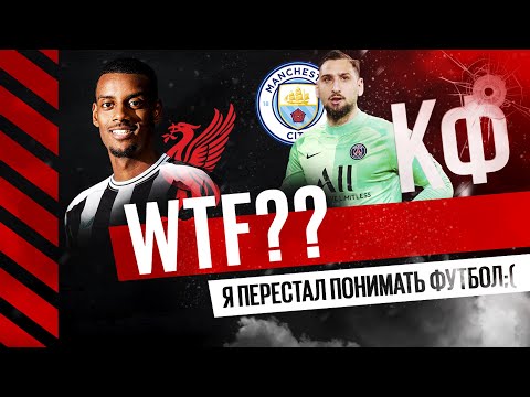 Кф! Доннарума в МС.Исак в Ливерпуле! Я перестал понимать футбол! 